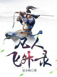 凡人飞升录秦天女主有几个