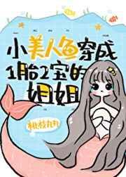 小美人鱼穿成一胎二宝的自己