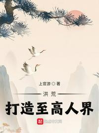 洪荒打造至高人界!上官游