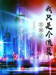 文娱之我只是个演员 第450章