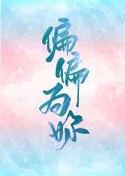偏偏为你温柔免费全集播放