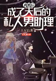 离婚后成了天后的私人男助理笔趣阁