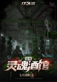 深夜灵魂酒馆 七月清阳