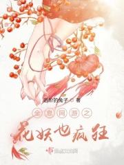 全息网游之花妖也疯狂和微微一笑很倾城什么关系