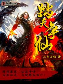 踏天争仙有声免费听