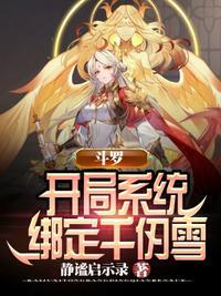 斗罗开局系统绑定千仞雪懒人听书