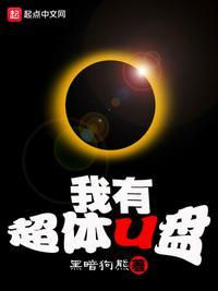 我有超体U盘 最新章节免费