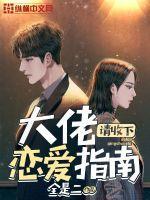 大佬谈恋爱否免费阅读