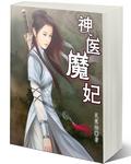 神医魔妃下免费载