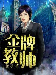 金牌教师妈妈何敏