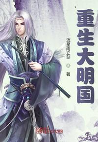 重生大明国舅爷张延