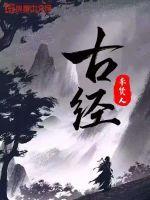 叶凡化龙境界修的什么古经