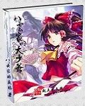 八云家的大少爷叫什么