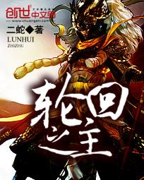 轮回之主虞帝免费