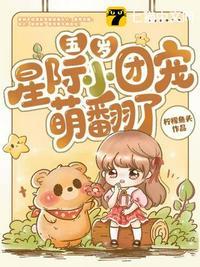 星际团宠四岁半