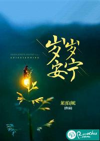 岁岁安宁短剧免费完整版