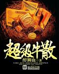超级牛散屠文斌