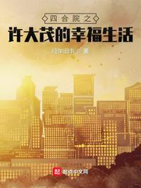 四合院之许大茂的幸福生活类似