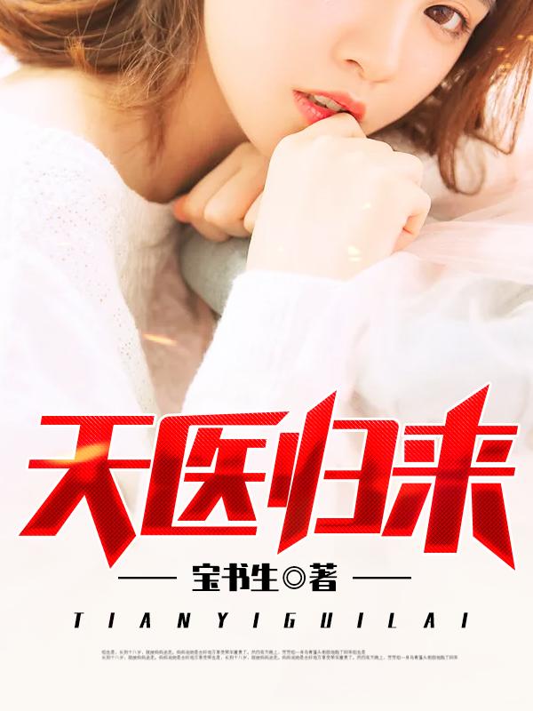 都市医圣归来在线