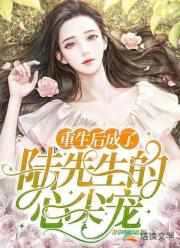 重生后成了陆先生的心尖宠 第126章