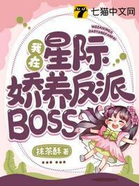 我在星际娇养反派boss最初在哪个平台上架