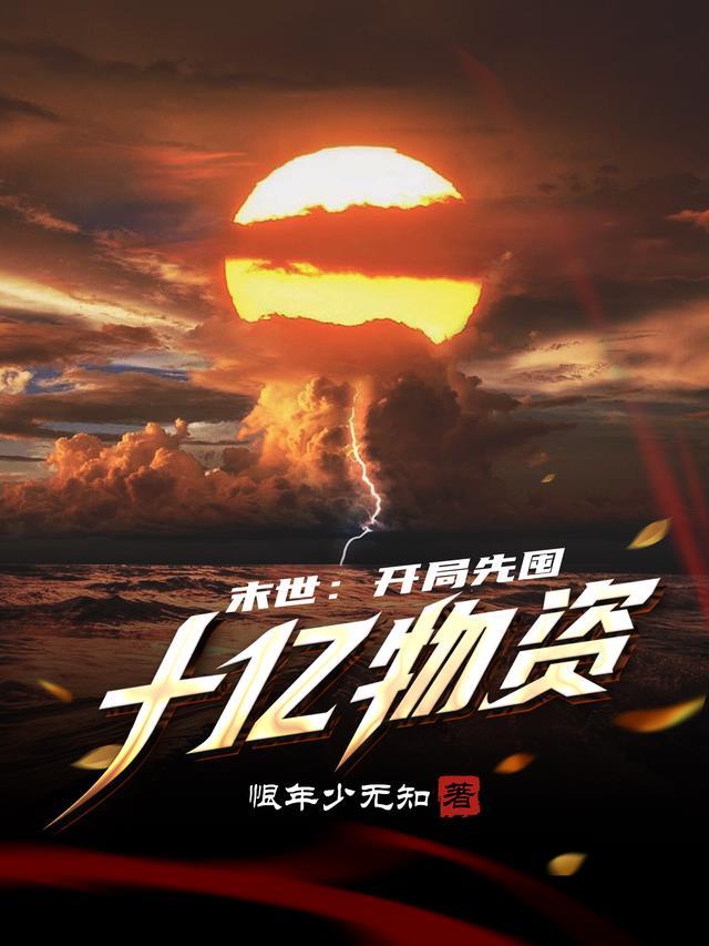 末世开局先囤十亿物资33～35