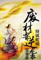 倾城狂妃废柴三小姐免费阅读全文