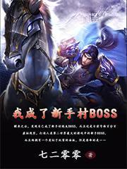 我成了新手村BOSS更新