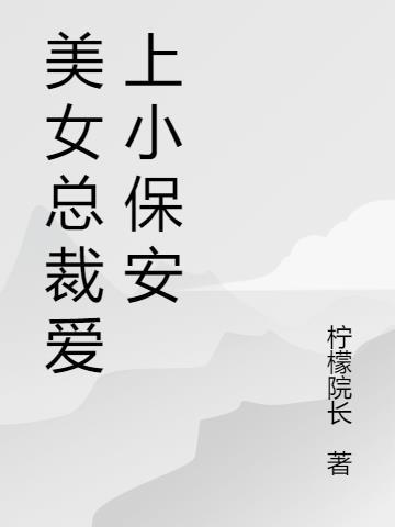 美女总裁爱上小保安大结局