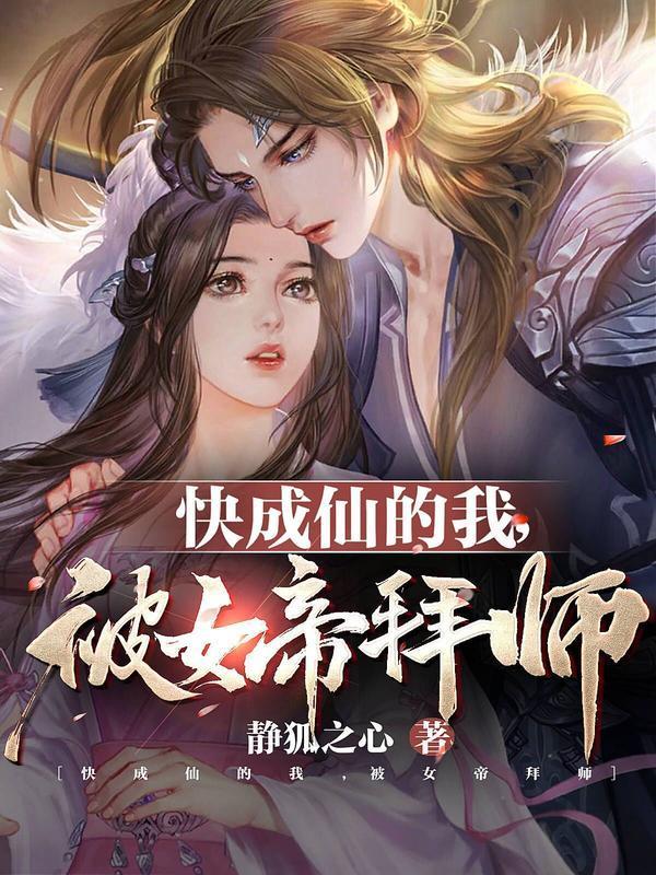 快成仙的我被女帝拜师免费阅读冷泉苏竹萱TXT
