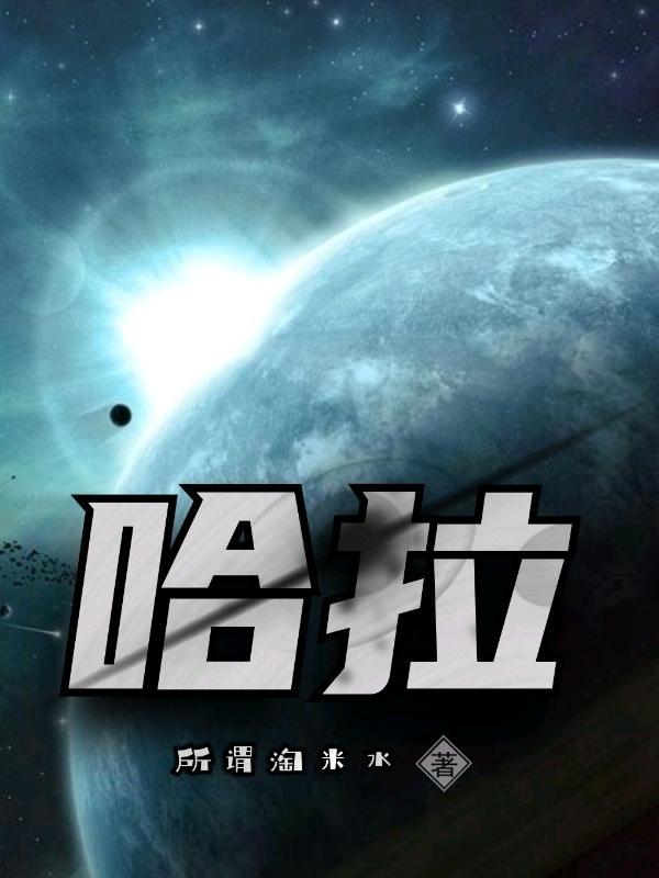 哈拉海野菜图片