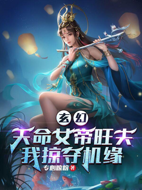 我掠夺机缘七天上