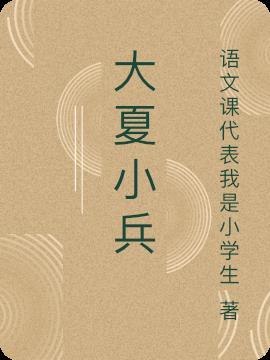 大夏神兵图谱