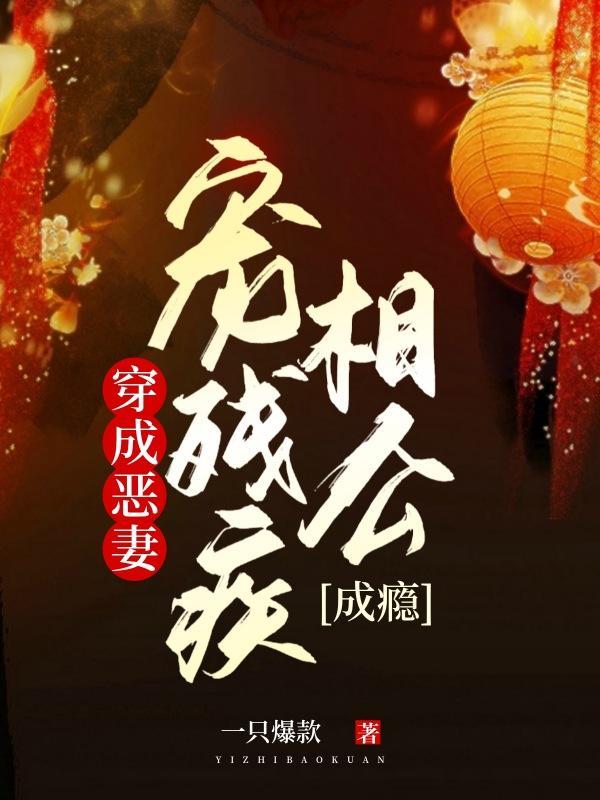 穿成恶妻宠残疾相公成瘾里的小哥怎么解释