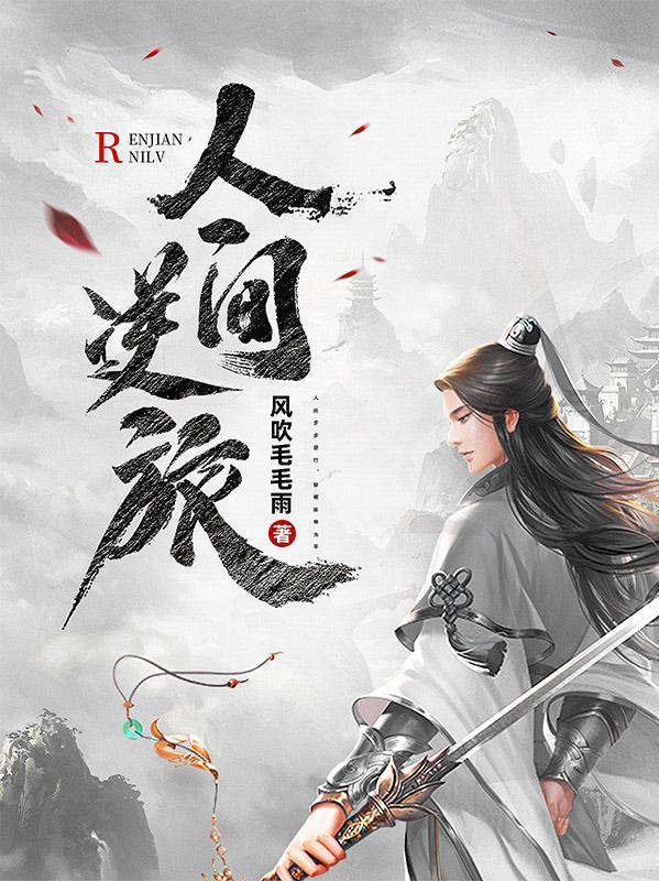 人间逆旅 各有归途