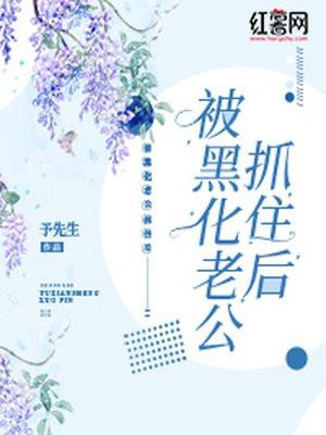 被黑化的他抱在怀里亲免费阅读