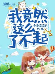 我也很了不起800