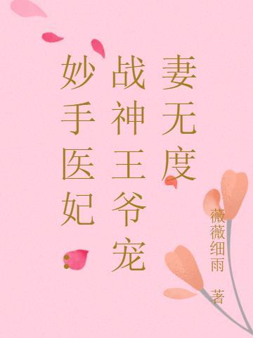 战神王爷绝宠医妃