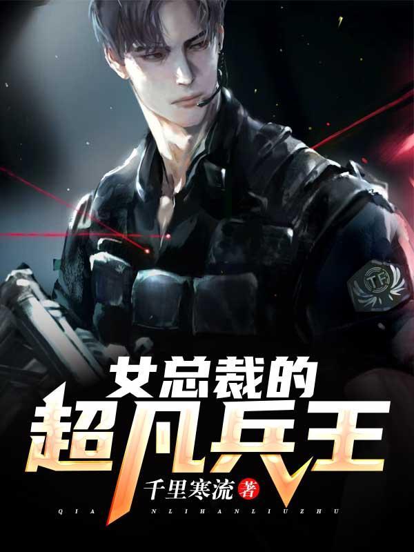 女总裁的超级兵王怎么样