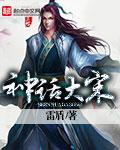 神话大宋 第59章