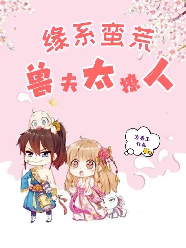 原始蛮荒兽王夫君来种田