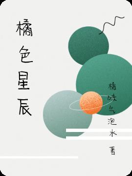 橘色星辰封面图
