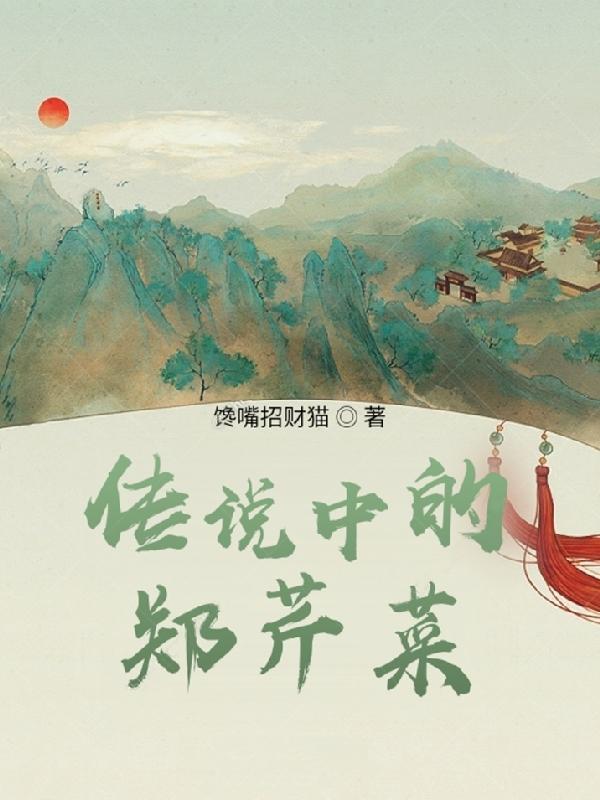 芹菜沟村奇怪的传说