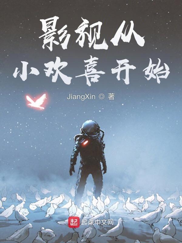 影视世界从小欢喜开始123