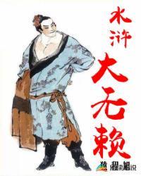 水浒里的无赖是谁