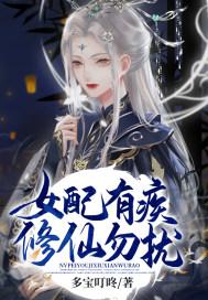 女配修仙无cp