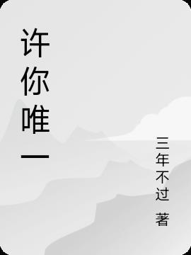 许你唯一情深讲的是什么故事