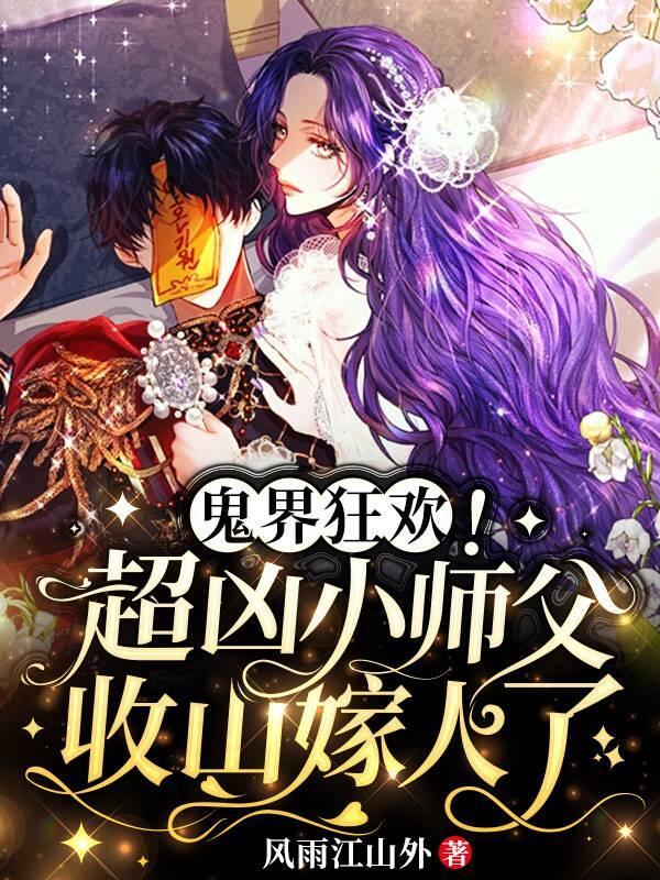 鬼界狂欢!超凶小师父收山嫁人了免费完整版