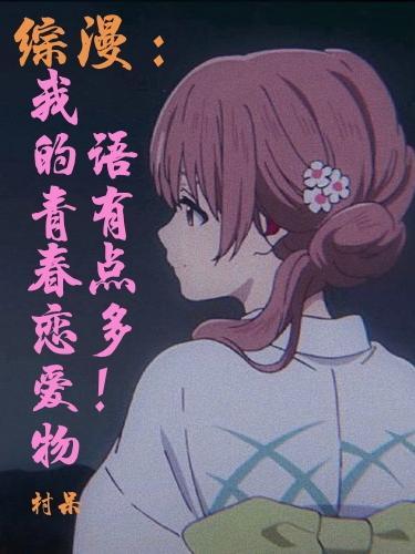 我的青春恋爱物语果然有问题 同人文