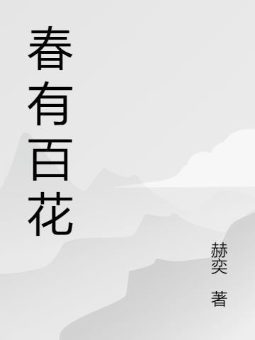 春有百花秋有月夏有凉风冬有雪是谁写的